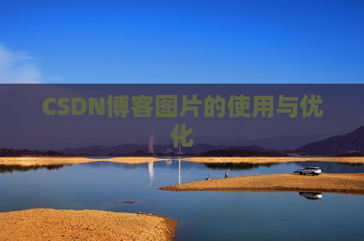 CSDN博客图片的使用与优化